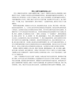 学生上课不注意听讲怎么办