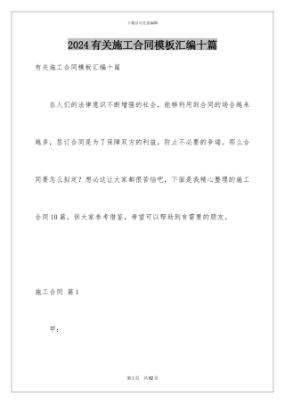 2024年有关施工合同汇编十篇