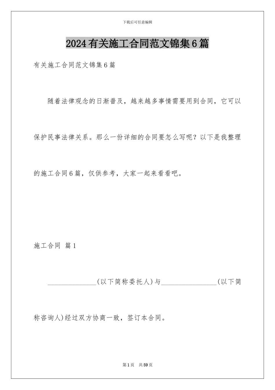 2024年有关施工合同范文锦集6篇_第1页