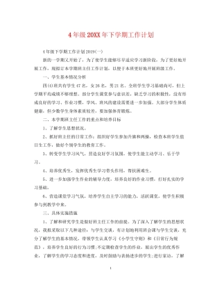 4年级下学期工作计划