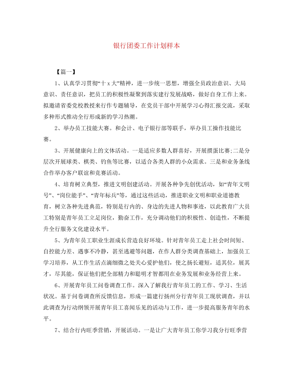 银行团委工作计划样本_第1页