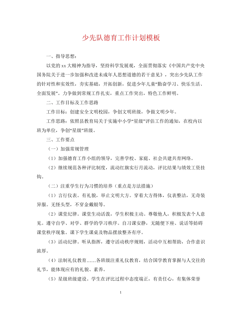 少先队德育工作计划模板2_第1页