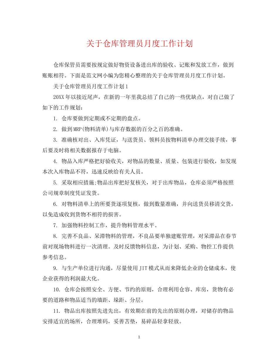 关于仓库管理员月度工作计划_第1页
