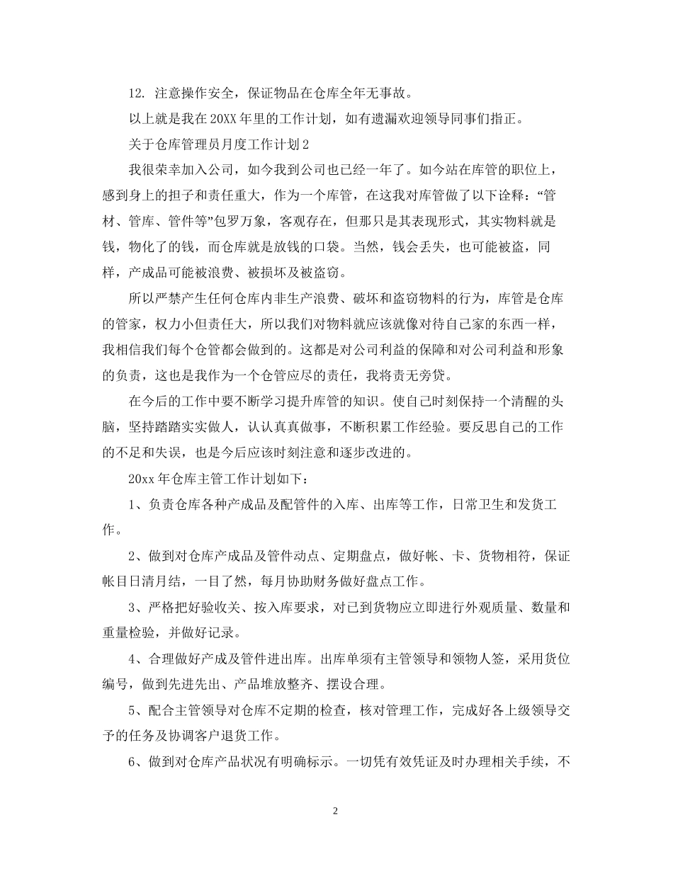 关于仓库管理员月度工作计划_第2页
