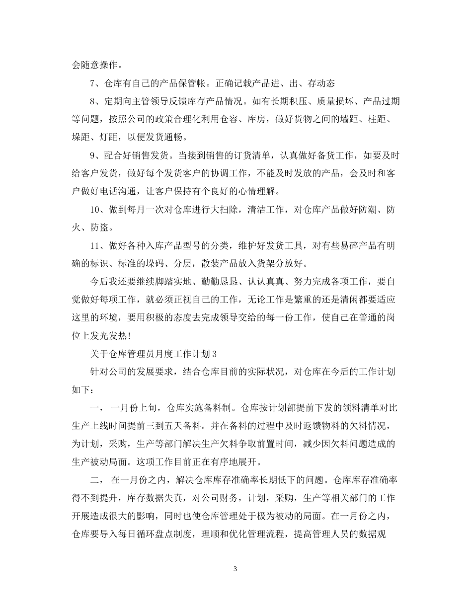 关于仓库管理员月度工作计划_第3页