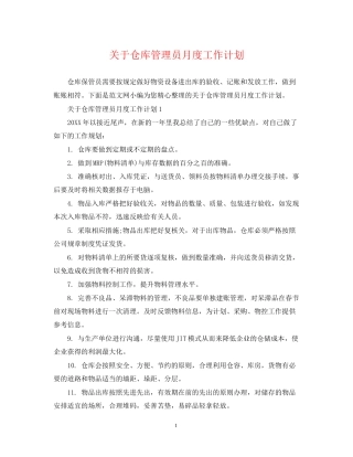 关于仓库管理员月度工作计划