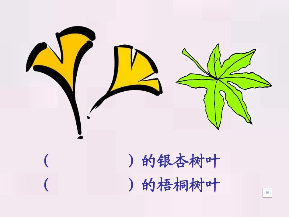 二年级语文上册19、蓝色的树叶课件人教新课标版_第1页