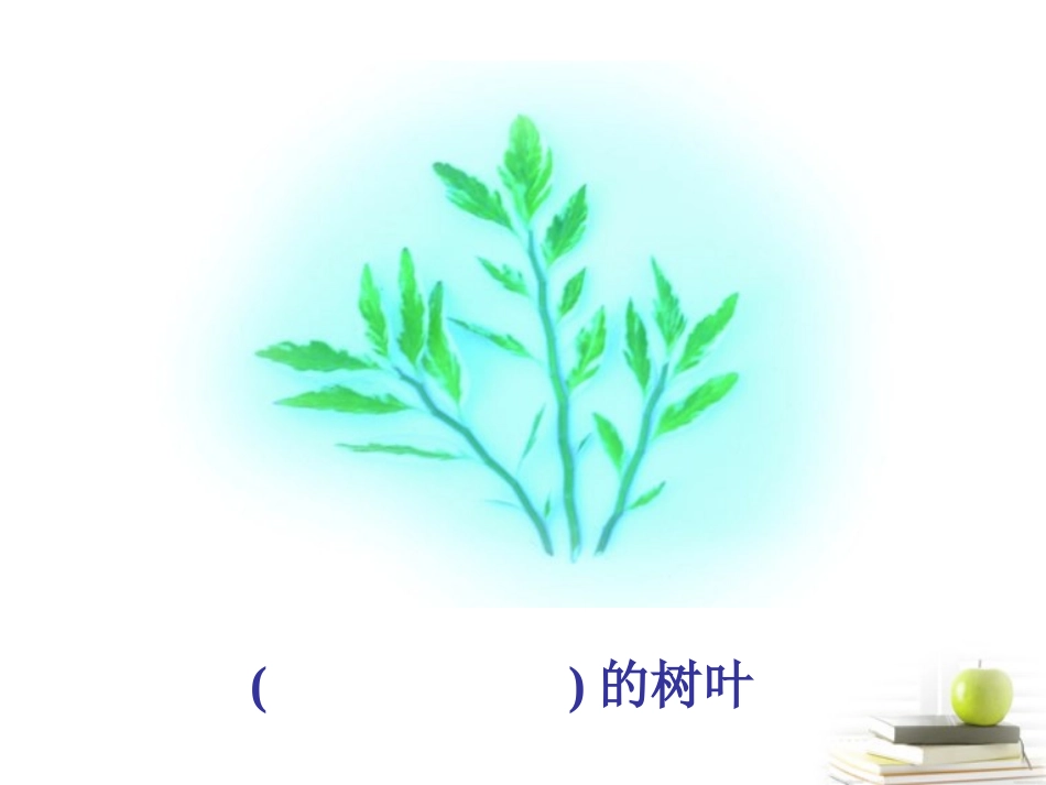 二年级语文上册19、蓝色的树叶课件人教新课标版_第3页