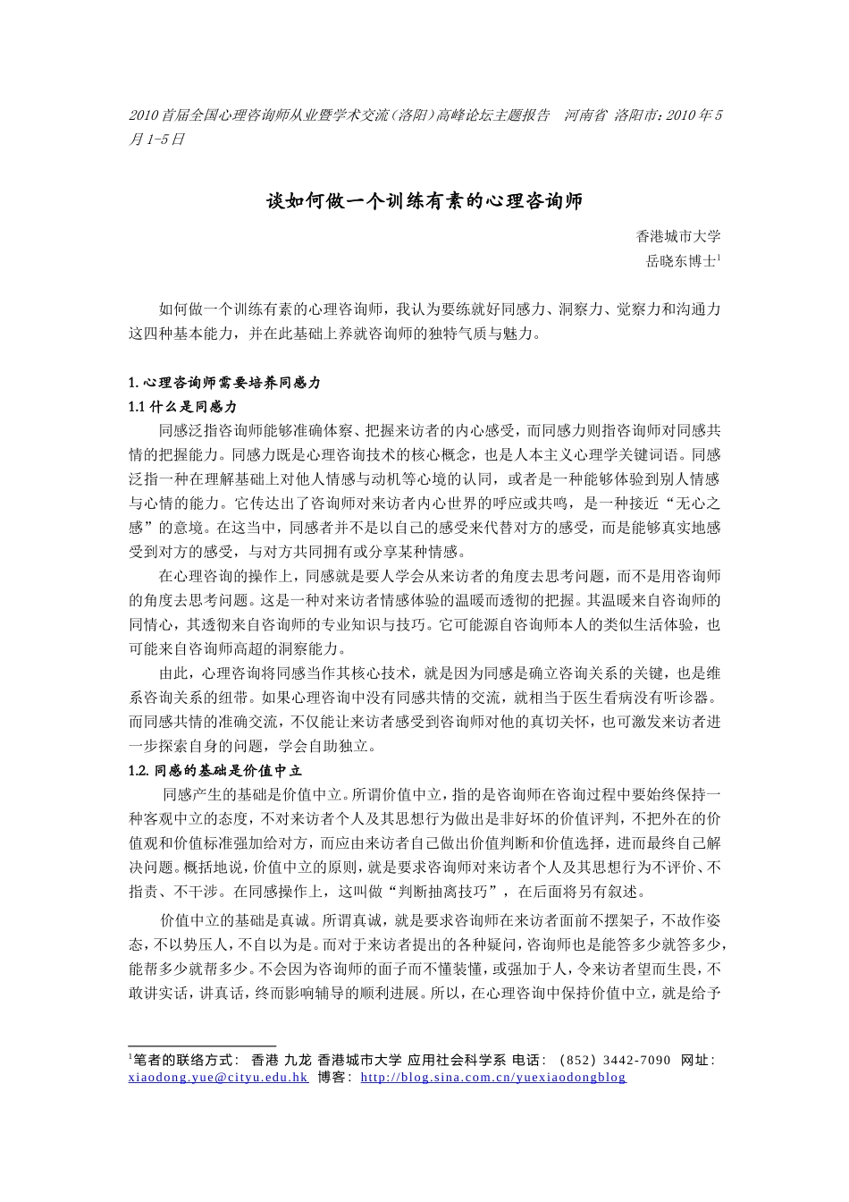 岳晓东—如何做一个训练有素的心理咨询师_第1页