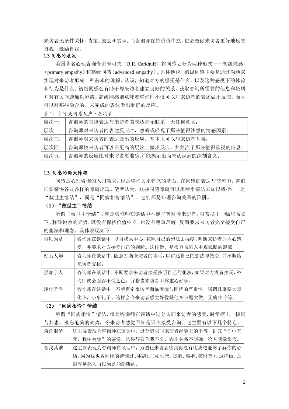 岳晓东—如何做一个训练有素的心理咨询师_第2页
