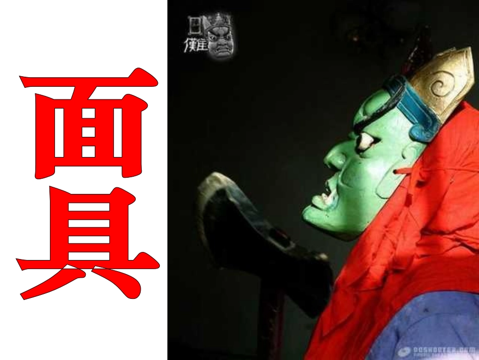 小学美术面具课件_第1页