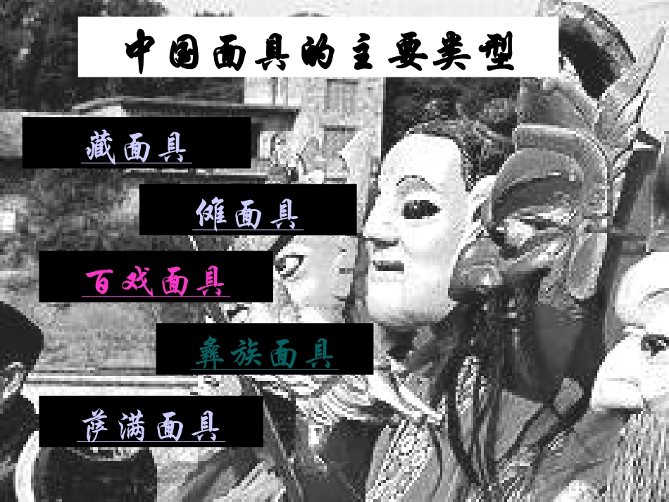 小学美术面具课件_第3页