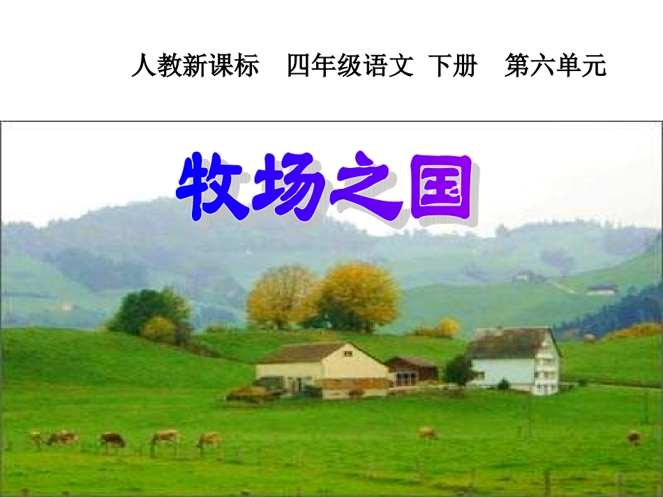 人教新课标四年级语文下册《牧场之国》PPT课件之一_第1页