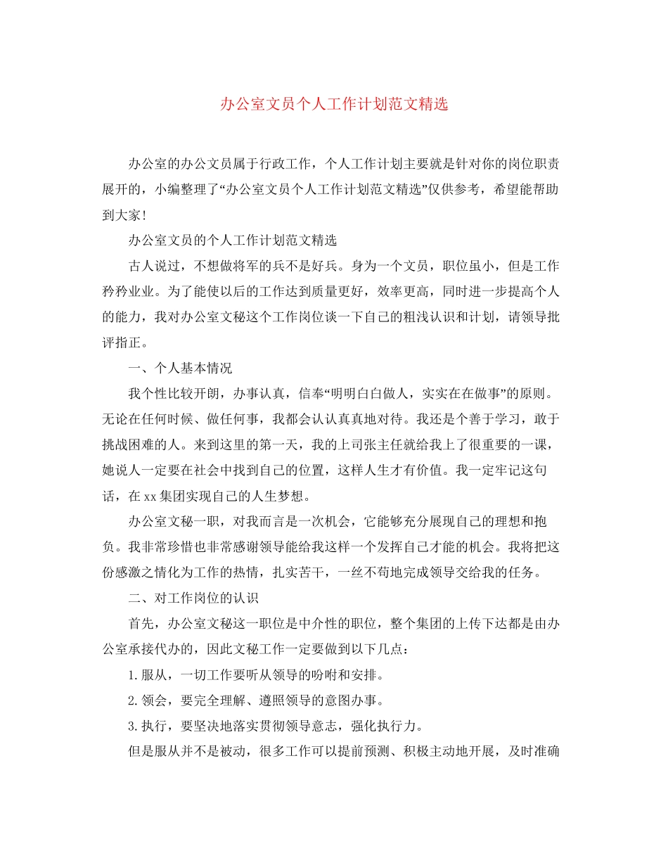 办公室文员个人工作计划范文精选_第1页