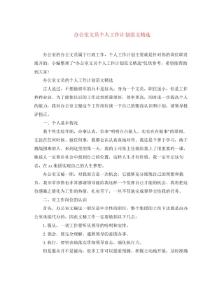 办公室文员个人工作计划范文精选
