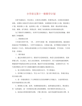 小学语文第十一册教学计划