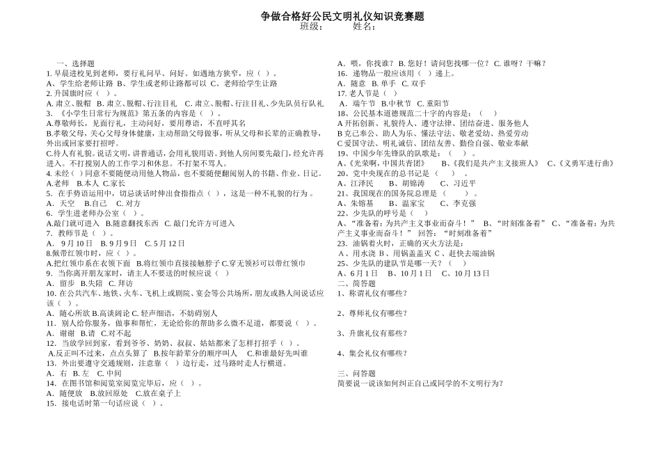 争做合格好公民文明礼仪知识竞赛题_第1页