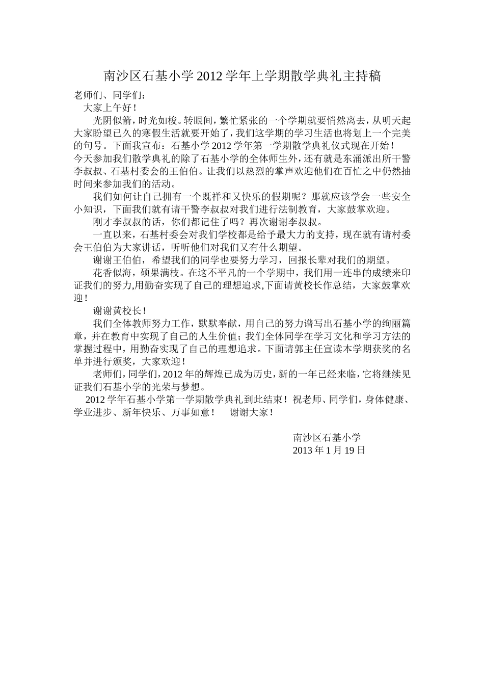 南沙区石基小学2012学年上学期散学典礼主持稿_第1页
