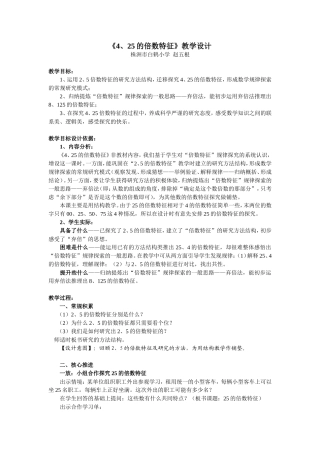 《4、25的倍数特征》教学设计（发表在《湖南教育》