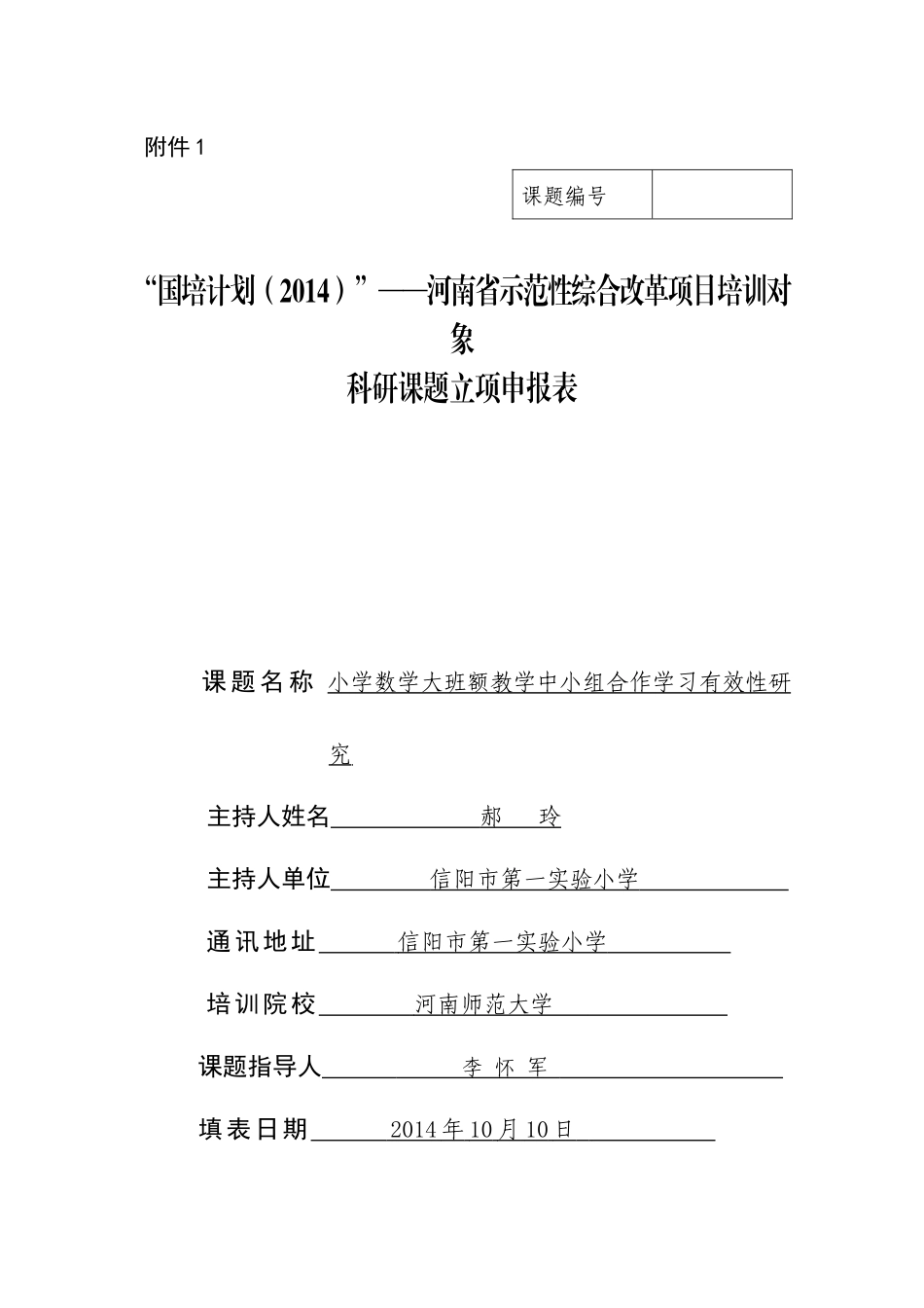 “国培计划（2014）”课题立项申请表_第1页