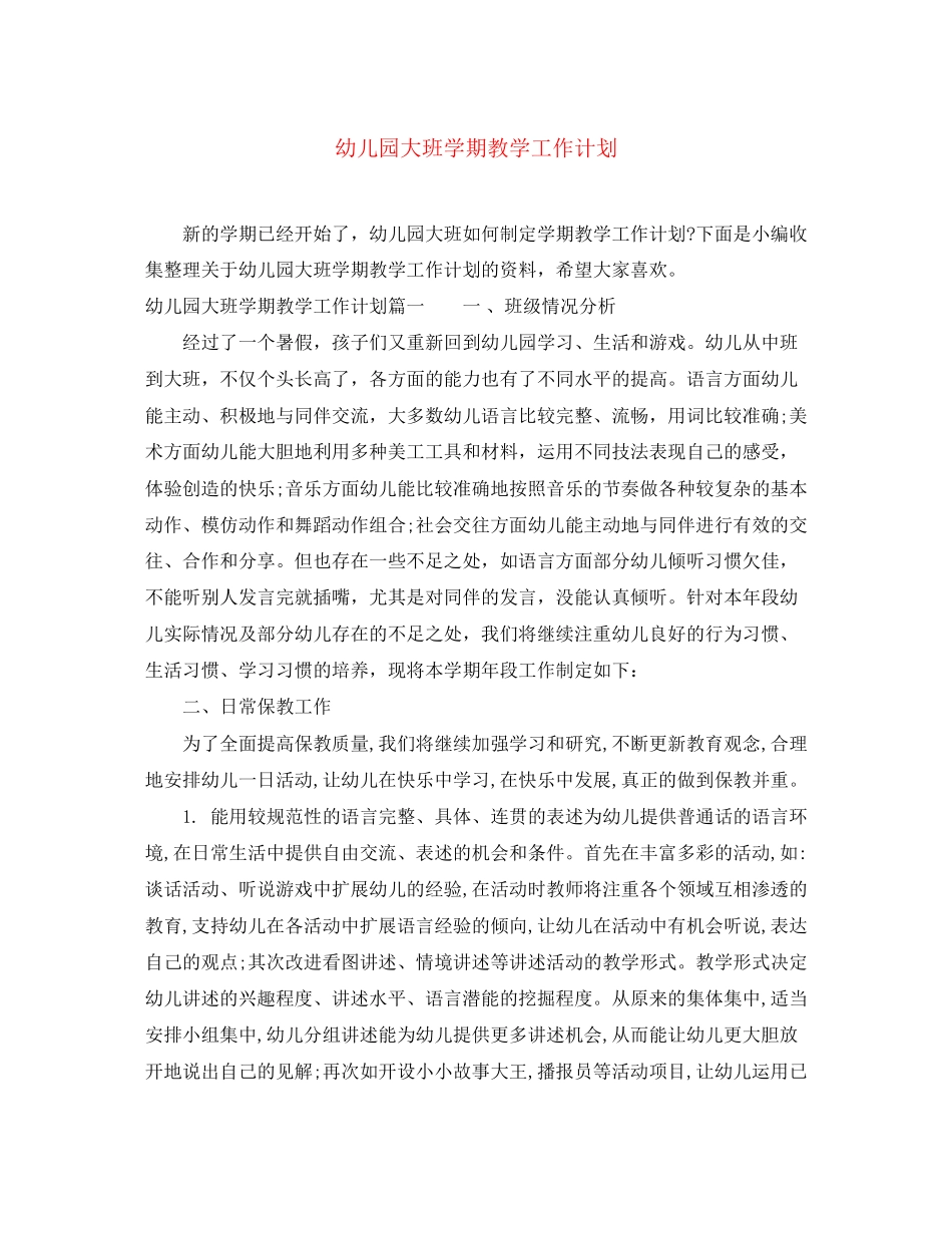 幼儿园大班学期教学工作计划_第1页