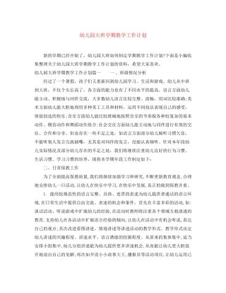 幼儿园大班学期教学工作计划