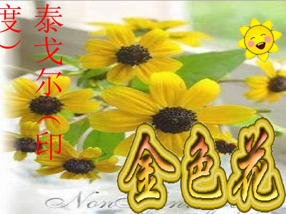 七年级语文金色花_第1页