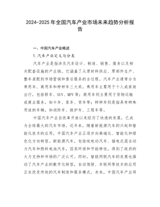 2024-2025年全国汽车产业市场未来趋势分析报告