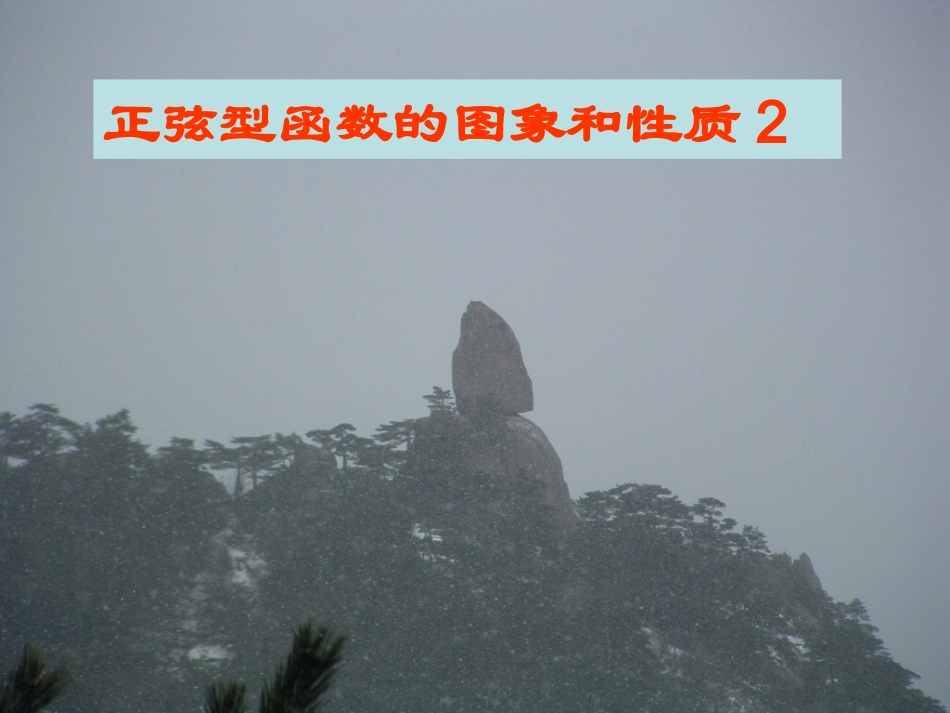 正弦函数图像变换_第1页