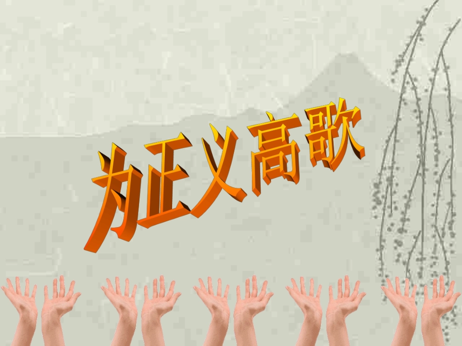 为正义高歌 (2)_第2页