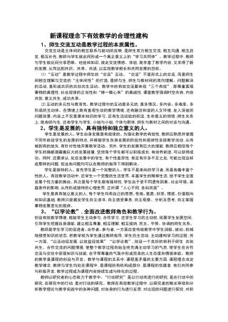 新课程理念下有效教学的合理性建构