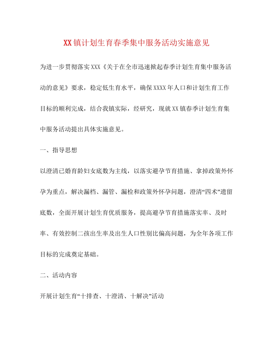 镇计划生育春季集中服务活动实施意见_第1页