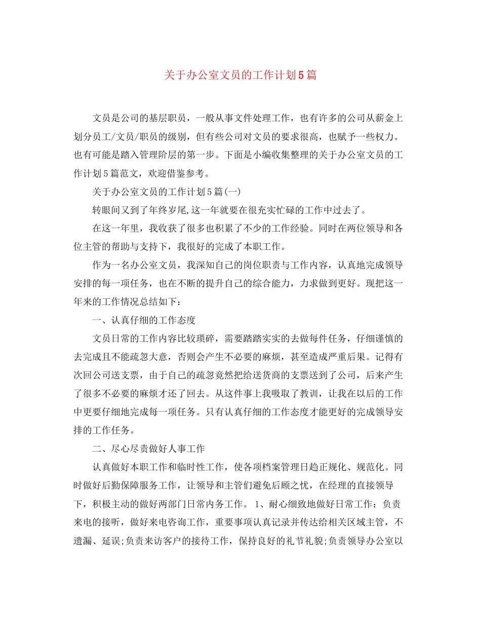 关于办公室文员的工作计划5篇_第1页