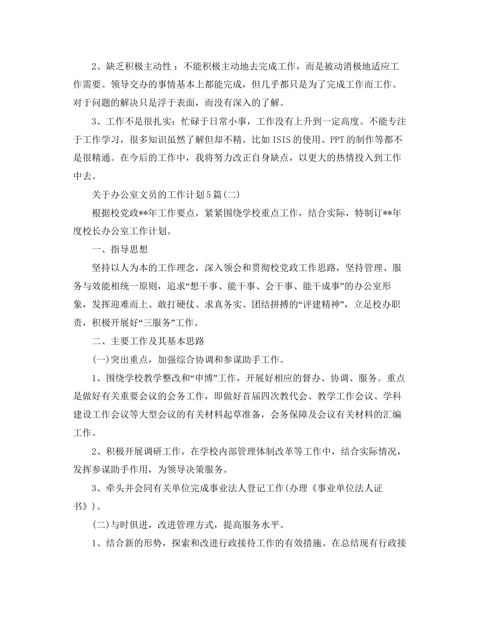 关于办公室文员的工作计划5篇_第3页