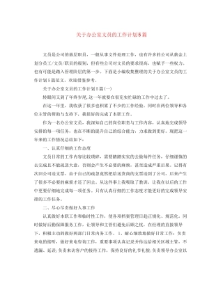 关于办公室文员的工作计划5篇