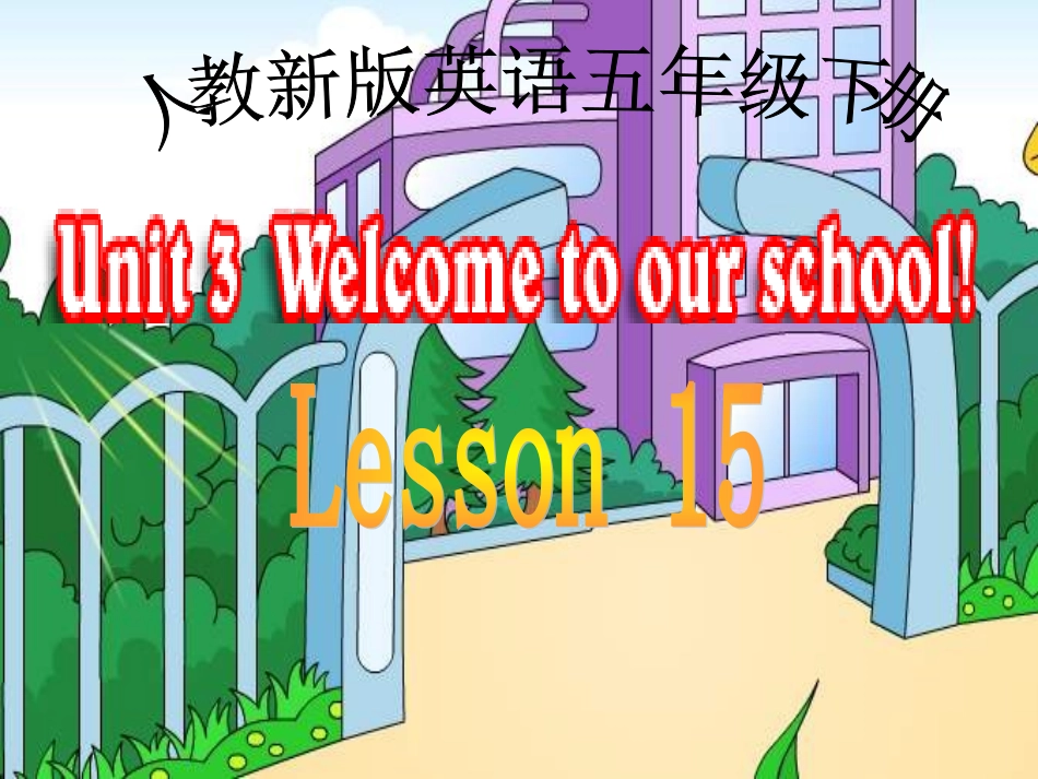 人教新版小学英语五年级下册课件Lesson15_第1页