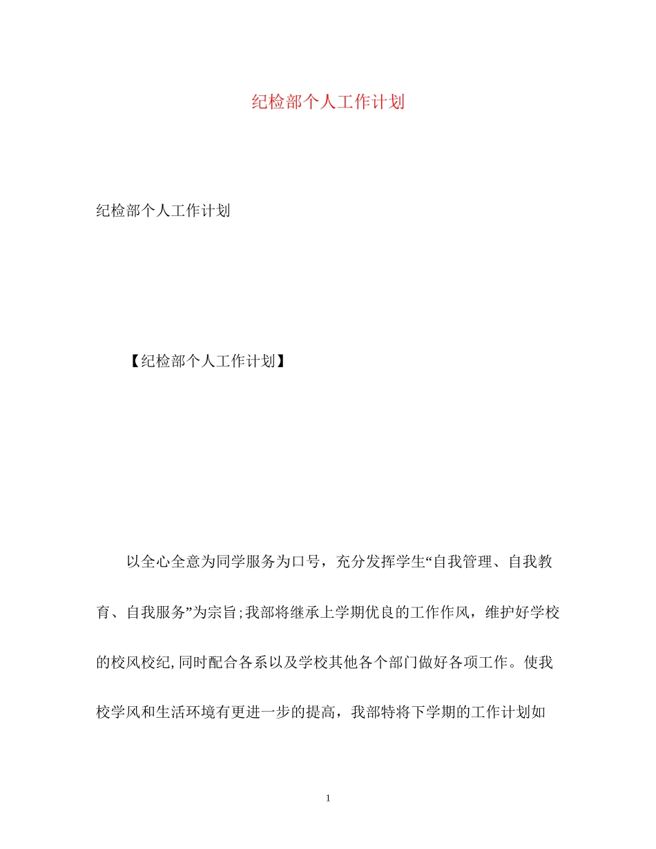 纪检部个人工作计划_第1页