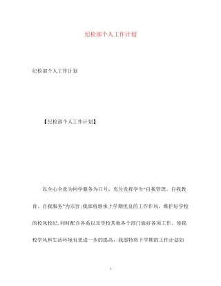 纪检部个人工作计划