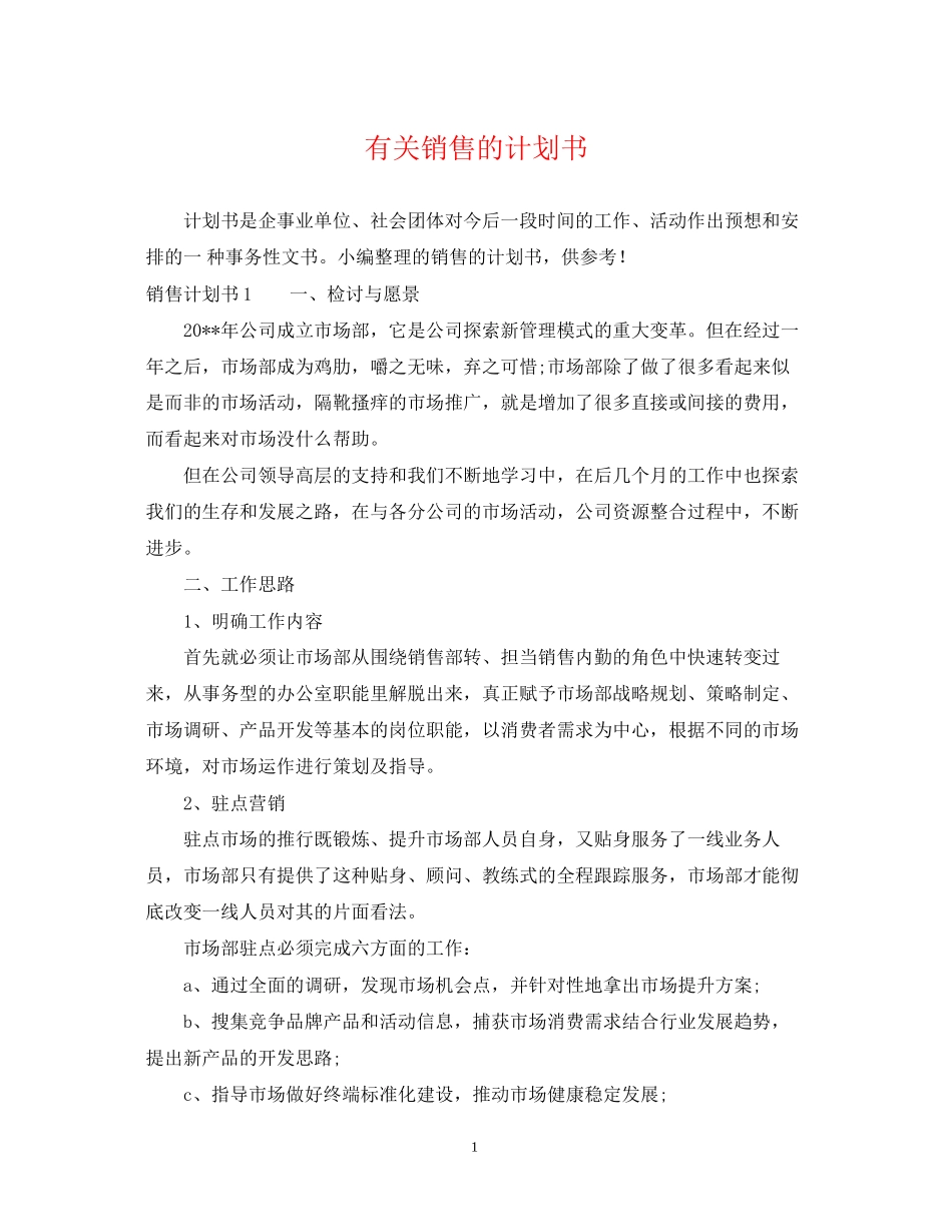 有关销售的计划书_第1页