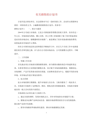 有关销售的计划书