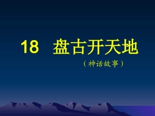 三上18《盘古开天地》
