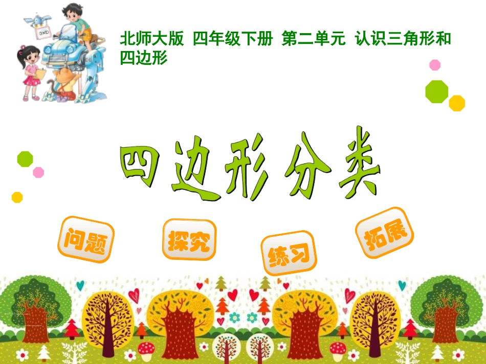 认识三角形和四边形分类 (2)_第1页