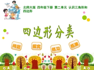 认识三角形和四边形分类 (2)