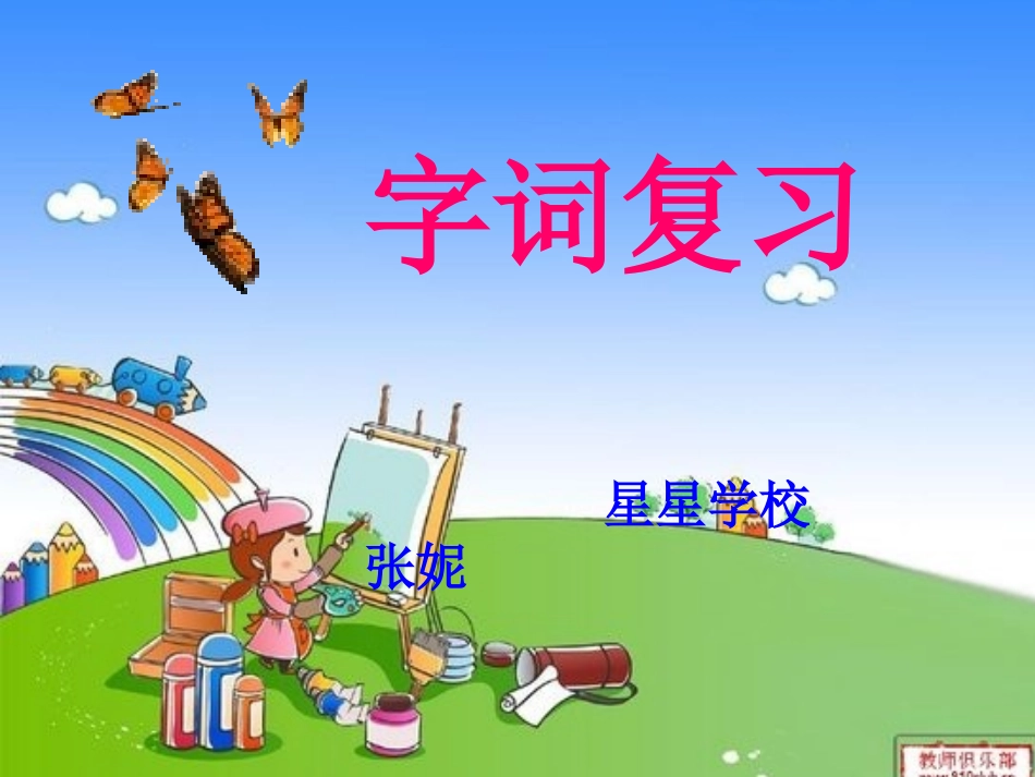 一年级上册语文字词复习课件_3_第1页