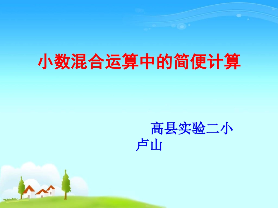 小数混合运算中的简便计算_第2页