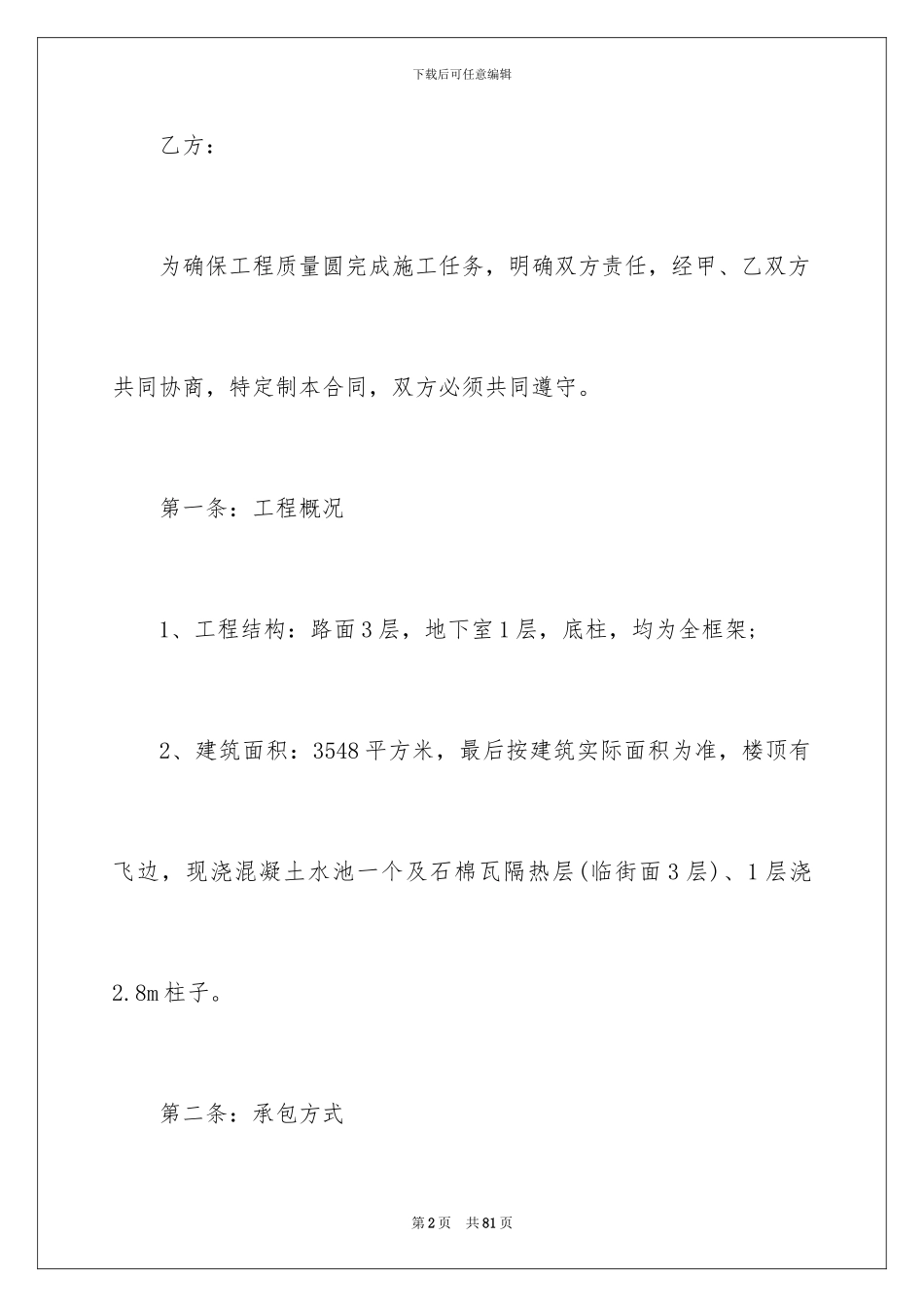 2024年有关施工合同范文锦集八篇_第2页