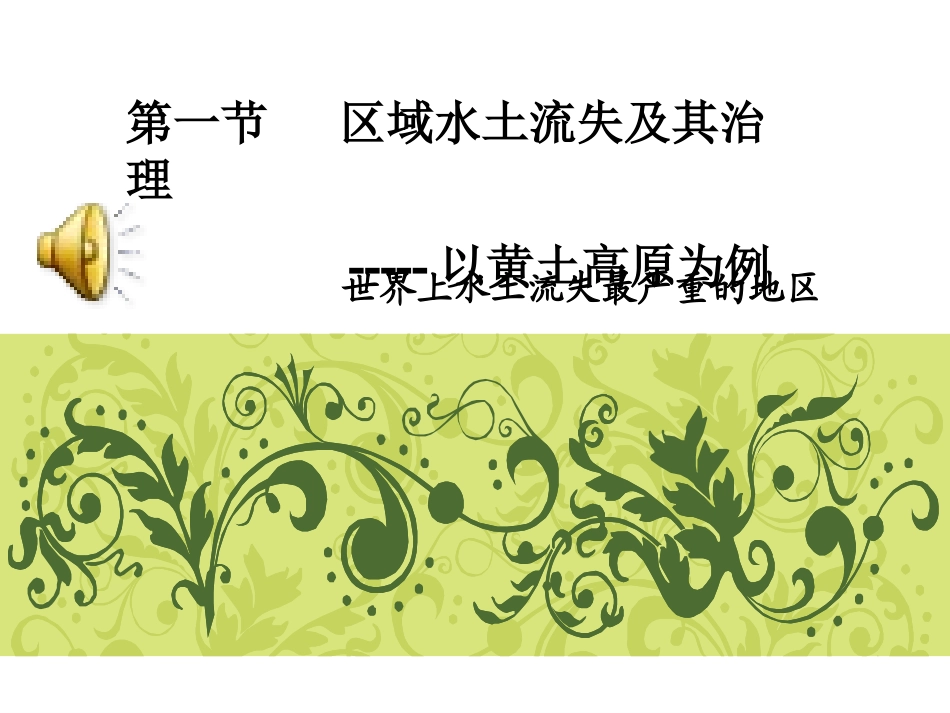 寻根大槐树区域水土流失及其治理—以黄土高原为例必修三第三单元第一节_第1页