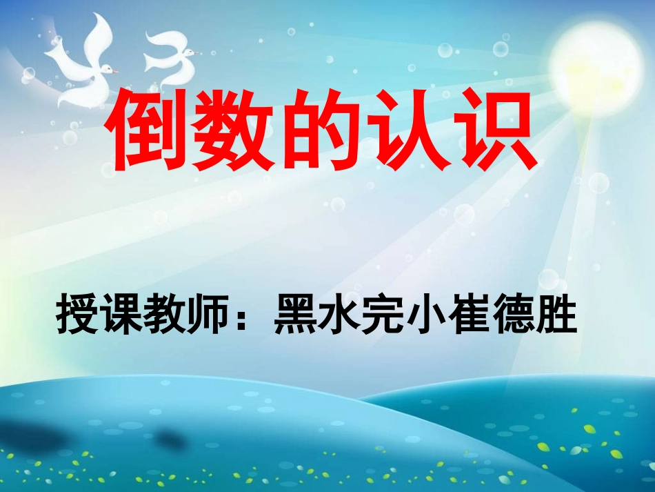 小学六年级数学教学课件_第1页