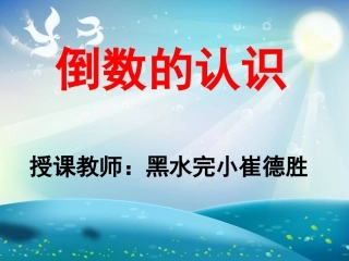 小学六年级数学教学课件