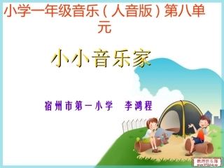 小小音乐家课件